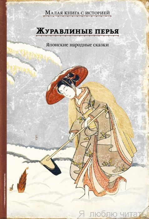 Журавлиные перья. Японские народные сказки (Отражения)