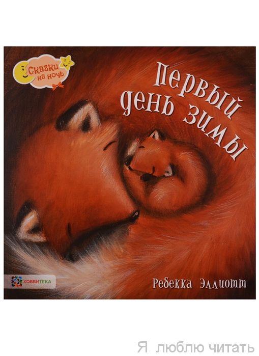 Первый день зимы