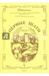 Первые шаги. Для фортепиано. Сборник для начинающих. В 3 частях. Часть 1. Упражнения, этюды, пьесы