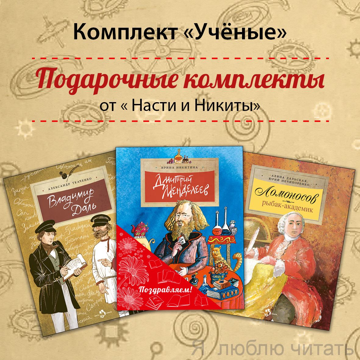 Книжный комплект «Учёные»