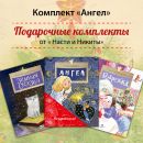 Книжный комплект "Ангел"