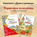 Книжный комплект «Дома и домики»