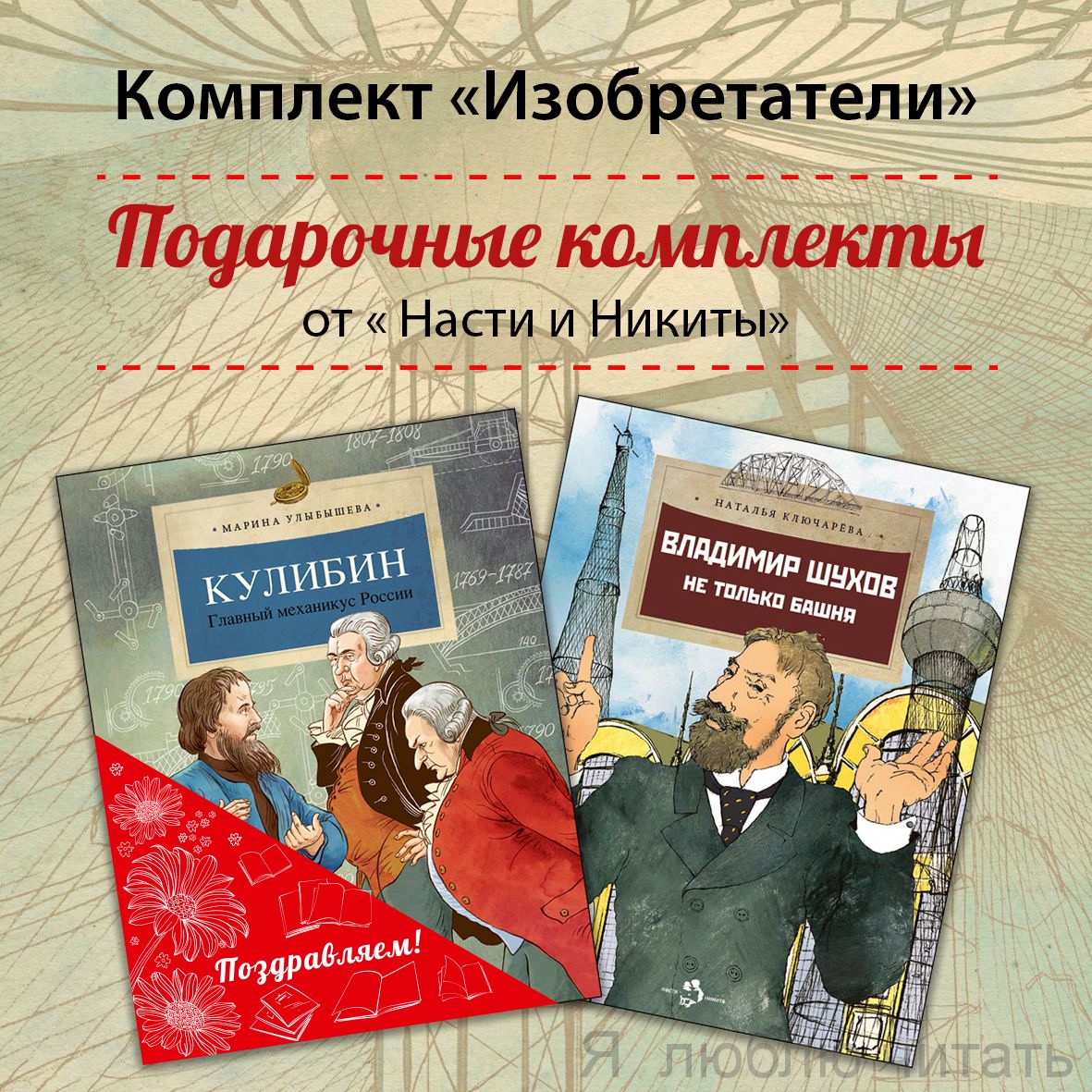 Книжный комплект «Изобретатели»