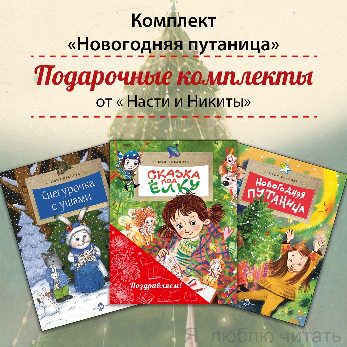 Книжный комплект "Новогодняя путаница"