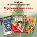 Книжный комплект "Новогодняя путаница"