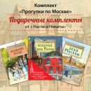 Книжный комплект "Прогулки по Москве" 2