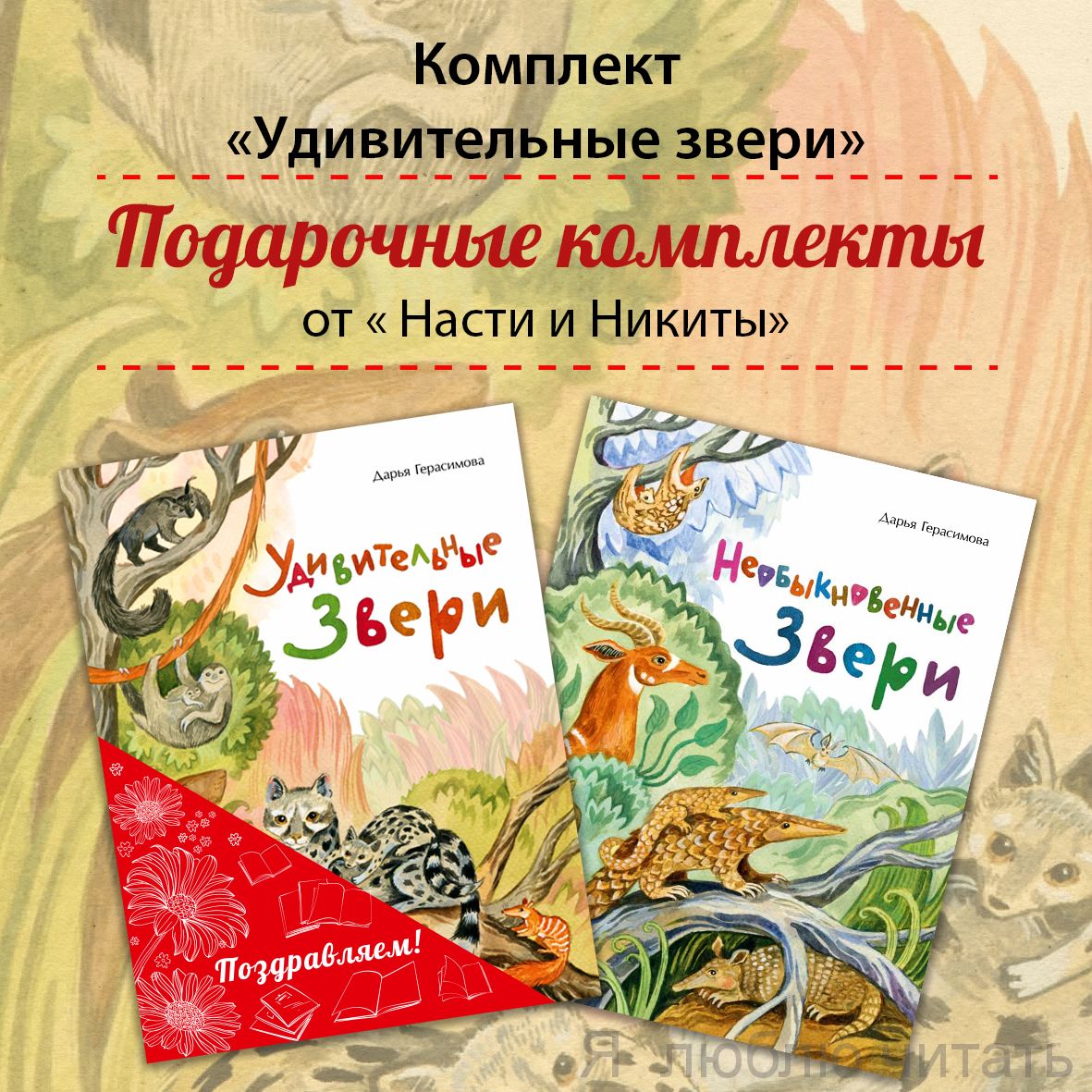 Книжный комплект «Удивительные звери»