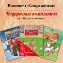 Книжный комплект "Спортивный"