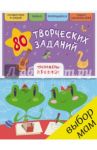 80 творческих заданий. Тренажеры-прописи