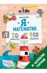 Я математик! 70 олимпиадных задачек