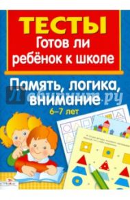 Память, логика, внимание 6-7 лет. Тесты