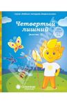 Рабочие тетради дошкольника. Четвертый лишний. Часть 2. Для детей 6-7 лет
