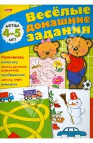 Весёлые домашние задания. Детям 4-5 лет