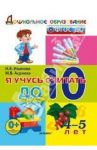 Я учусь считать до 10. 4-5 лет. ФГОС ДО