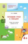 Готовим руку к письму. Тетрадь для занятий с детьми 4-5 лет. ФГОС