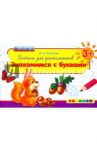 Прописи для дошкольников. Знакомимся с буквами. Для детей от 3-х лет. ФГОС ДО