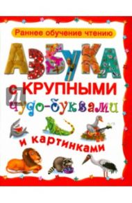 Азбука с крупными чудо-буквами и картинками