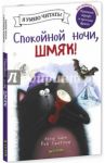 Спокойной ночи, Шмяк!