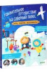Удивительное путешествие на Северный полюс. Игры, поделки, эксперименты