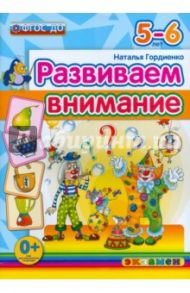 Развиваем внимание. 5-6 лет. ФГОС ДО