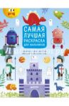 Самая лучшая раскраска для мальчиков