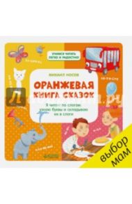 Оранжевая книга сказок. Я читаю по слогам. Узнаю буквы и складываю их в слоги