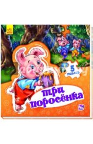 Три поросенка