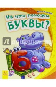 На что похожи буквы?