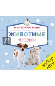 Мир вокруг меня. Животные. Фотокнига