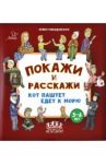 Покажи и расскажи. Кот Паштет едет к морю