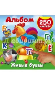 Живые буквы. 250 наклеек