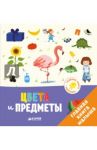 Главная книга малыша. Цвета и предметы