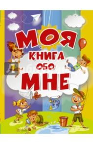 Моя книга обо мне