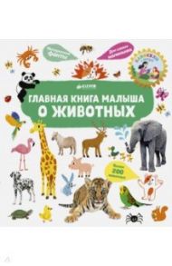 Главная книга малыша о животных