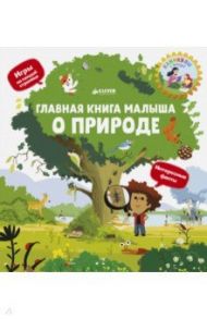 Главная книга малыша о природе