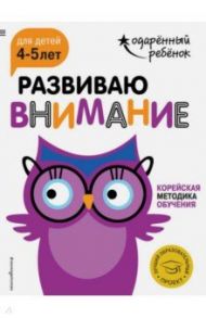 Развиваю внимание. Для детей 4-5 лет (с наклейками)