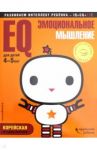 EQ - эмоциональное мышление. Для детей 4-5 лет (с наклейками)