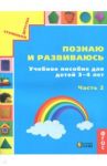 Познаю и развиваюсь. Учебное пособие для детей 3-4 лет. Рабочая тетрадь. Часть 2. ФГОС