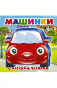 Машинки