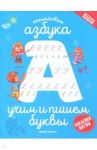 Английская азбука. Учим и пишем буквы