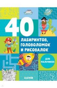 40 лабиринтов, головоломок и рисовалок для мальчиков