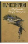 Мудрость отца Брауна