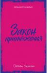 Young Adult. Закон притяжения