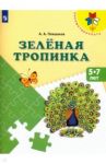 Зеленая тропинка. Пособие для детей 5 - 7 лет