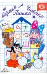 Играем, читаем, пишем: Методическое пособие-конспект. ФГОС