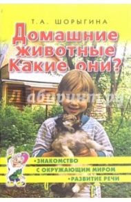 Домашние животные. Какие они? Книга для воспитателей, гувернеров и родителей