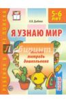 Я узнаю мир: Рабочая тетрадь для детей 5-6 лет. ФГОС