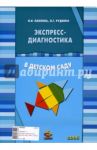 Экспресс-диагностика в детском саду. Комплект материалов для педагогов-психологов