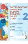 Логопедические домашние задания для детей 5-7 лет с ОНР. Альбом 2