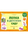 Лепка в детском саду. Альбом для детского художественного творчества для детей 5-7 лет